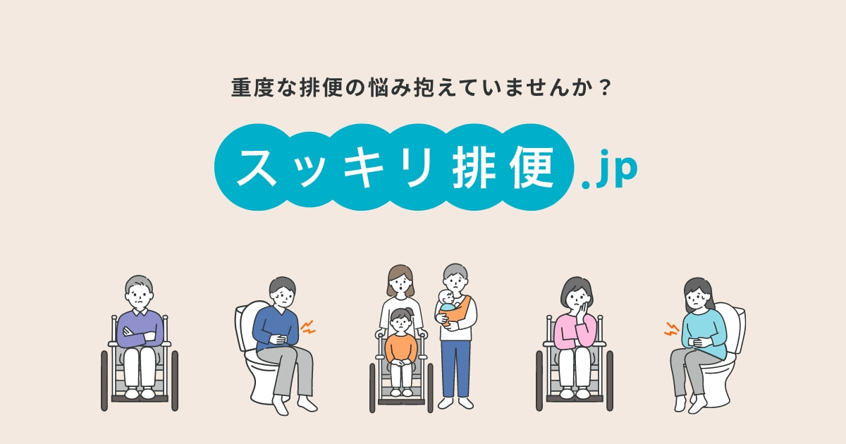 スッキリ排便.jp ｜ 脊髄障害等で排便にお悩みがある方向けの情報サイト